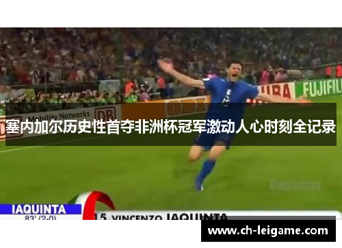 塞内加尔历史性首夺非洲杯冠军激动人心时刻全记录 塞内加尔历史性首夺非洲杯冠军激动人心时刻全记录