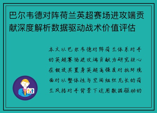 巴尔韦德对阵荷兰英超赛场进攻端贡献深度解析数据驱动战术价值评估 巴尔韦德对阵荷兰英超赛场进攻端贡献深度解析数据驱动战术价值评估