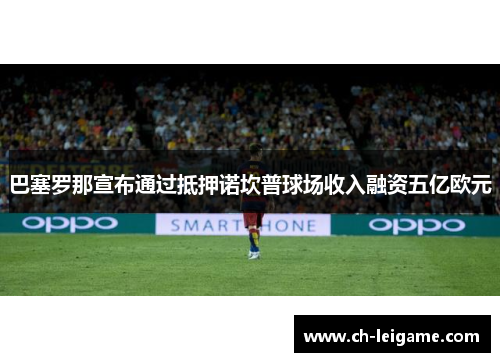 巴塞罗那宣布通过抵押诺坎普球场收入融资五亿欧元