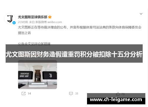 尤文图斯因财务造假遭重罚积分被扣除十五分分析 尤文图斯因财务造假遭重罚积分被扣除十五分分析