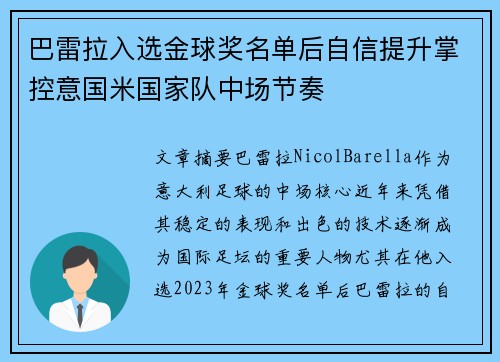 巴雷拉入选金球奖名单后自信提升掌控意国米国家队中场节奏