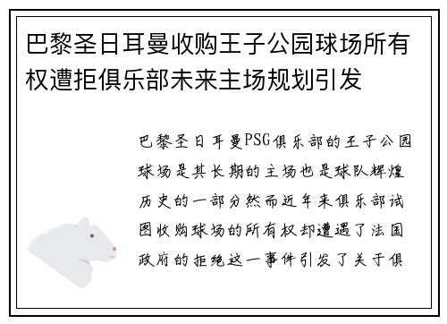 巴黎圣日耳曼收购王子公园球场所有权遭拒俱乐部未来主场规划引发