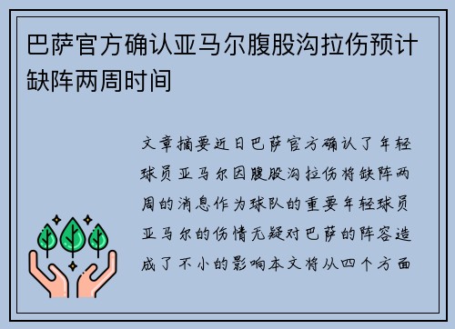 巴萨官方确认亚马尔腹股沟拉伤预计缺阵两周时间