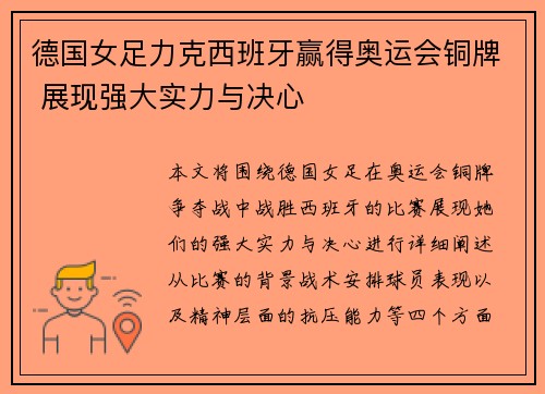 德国女足力克西班牙赢得奥运会铜牌 展现强大实力与决心