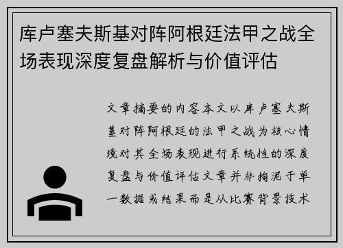 库卢塞夫斯基对阵阿根廷法甲之战全场表现深度复盘解析与价值评估