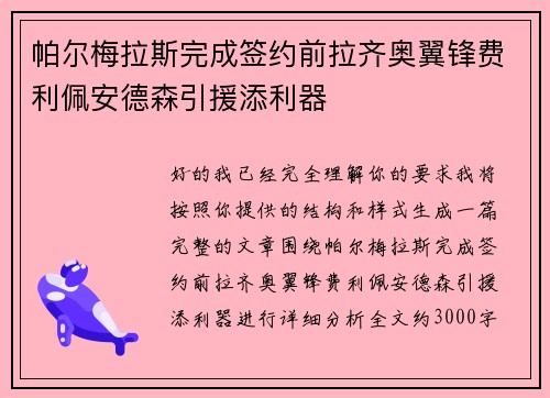 帕尔梅拉斯完成签约前拉齐奥翼锋费利佩安德森引援添利器