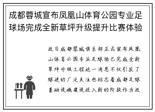 成都蓉城宣布凤凰山体育公园专业足球场完成全新草坪升级提升比赛体验