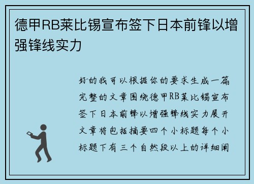 德甲RB莱比锡宣布签下日本前锋以增强锋线实力