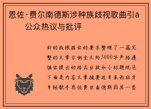 恩佐·费尔南德斯涉种族歧视歌曲引发公众热议与批评 恩佐·费尔南德斯涉种族歧视歌曲引发公众热议与批评