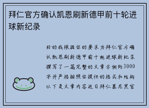 拜仁官方确认凯恩刷新德甲前十轮进球新纪录