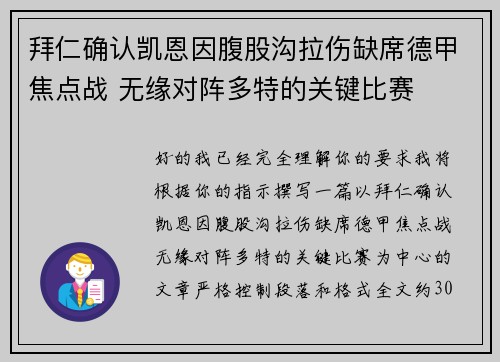 拜仁确认凯恩因腹股沟拉伤缺席德甲焦点战 无缘对阵多特的关键比赛 拜仁确认凯恩因腹股沟拉伤缺席德甲焦点战 无缘对阵多特的关键比赛