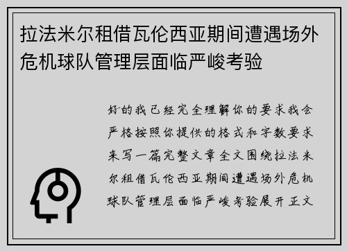 拉法米尔租借瓦伦西亚期间遭遇场外危机球队管理层面临严峻考验