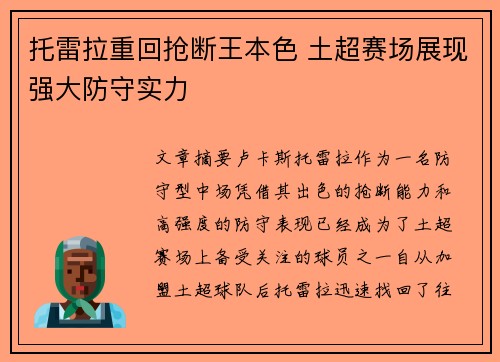托雷拉重回抢断王本色 土超赛场展现强大防守实力