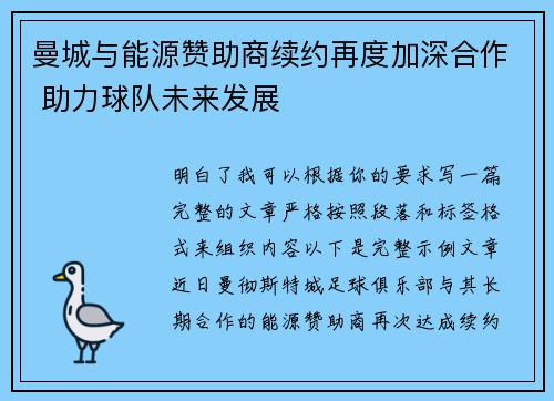 曼城与能源赞助商续约再度加深合作 助力球队未来发展