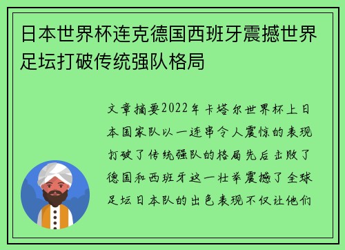 日本世界杯连克德国西班牙震撼世界足坛打破传统强队格局