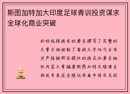 斯图加特加大印度足球青训投资谋求全球化商业突破