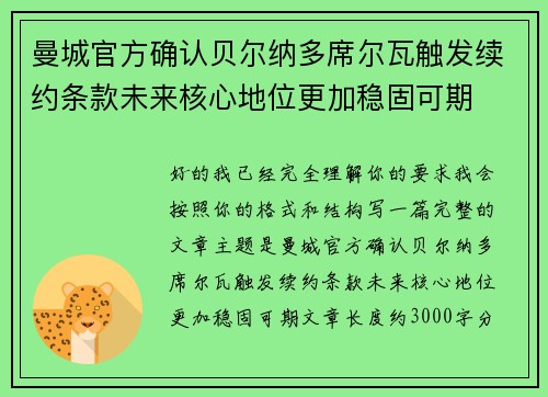 曼城官方确认贝尔纳多席尔瓦触发续约条款未来核心地位更加稳固可期
