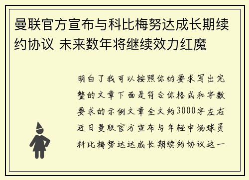 曼联官方宣布与科比梅努达成长期续约协议 未来数年将继续效力红魔