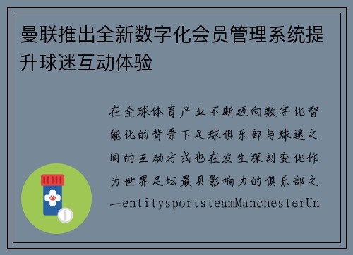 曼联推出全新数字化会员管理系统提升球迷互动体验