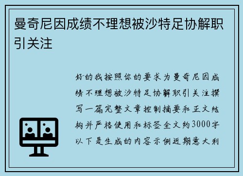 曼奇尼因成绩不理想被沙特足协解职引关注