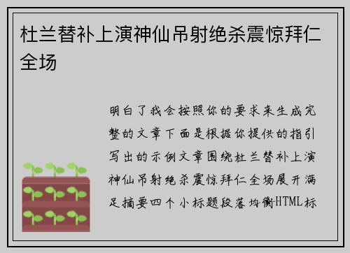 杜兰替补上演神仙吊射绝杀震惊拜仁全场