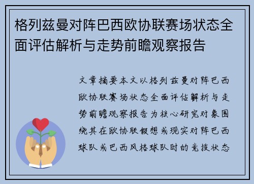 格列兹曼对阵巴西欧协联赛场状态全面评估解析与走势前瞻观察报告