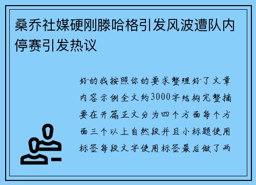 桑乔社媒硬刚滕哈格引发风波遭队内停赛引发热议