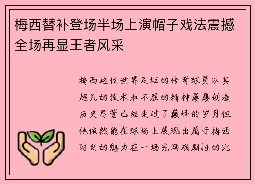梅西替补登场半场上演帽子戏法震撼全场再显王者风采