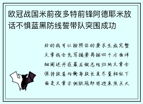 欧冠战国米前夜多特前锋阿德耶米放话不惧蓝黑防线誓带队突围成功