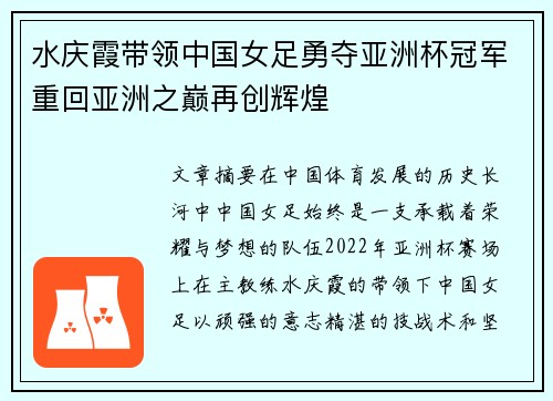 水庆霞带领中国女足勇夺亚洲杯冠军重回亚洲之巅再创辉煌