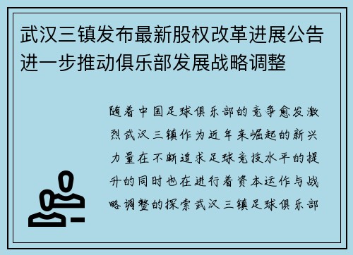 武汉三镇发布最新股权改革进展公告进一步推动俱乐部发展战略调整