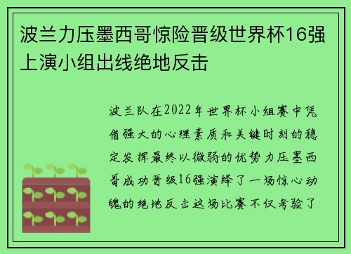 波兰力压墨西哥惊险晋级世界杯16强上演小组出线绝地反击
