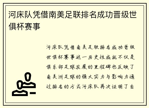 河床队凭借南美足联排名成功晋级世俱杯赛事