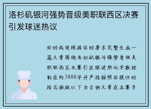 洛杉矶银河强势晋级美职联西区决赛引发球迷热议
