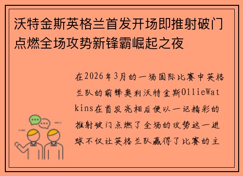 沃特金斯英格兰首发开场即推射破门点燃全场攻势新锋霸崛起之夜