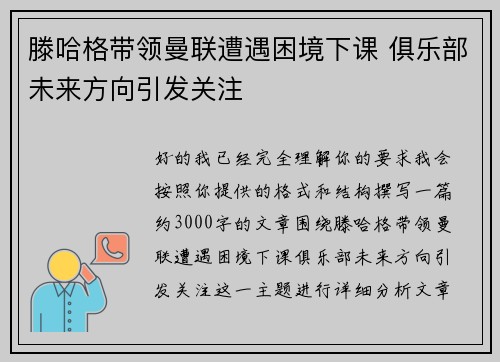 滕哈格带领曼联遭遇困境下课 俱乐部未来方向引发关注