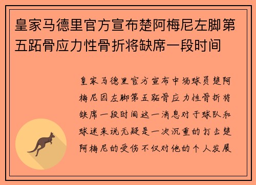 皇家马德里官方宣布楚阿梅尼左脚第五跖骨应力性骨折将缺席一段时间 皇家马德里官方宣布楚阿梅尼左脚第五跖骨应力性骨折将缺席一段时间