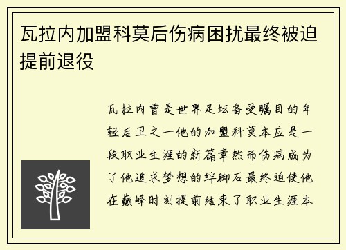 瓦拉内加盟科莫后伤病困扰最终被迫提前退役 瓦拉内加盟科莫后伤病困扰最终被迫提前退役