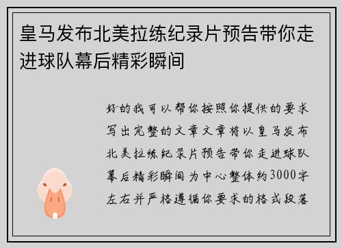 皇马发布北美拉练纪录片预告带你走进球队幕后精彩瞬间