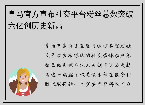 皇马官方宣布社交平台粉丝总数突破六亿创历史新高 皇马官方宣布社交平台粉丝总数突破六亿创历史新高