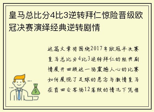 皇马总比分4比3逆转拜仁惊险晋级欧冠决赛演绎经典逆转剧情