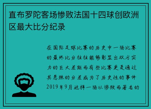 直布罗陀客场惨败法国十四球创欧洲区最大比分纪录