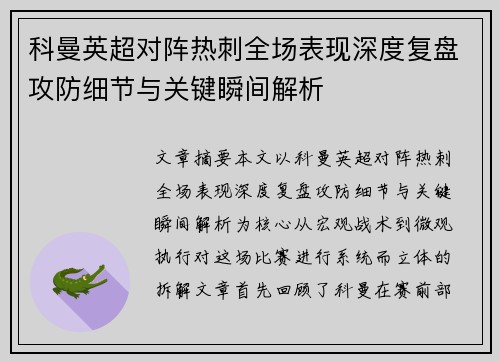 科曼英超对阵热刺全场表现深度复盘攻防细节与关键瞬间解析