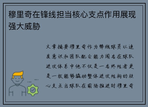 穆里奇在锋线担当核心支点作用展现强大威胁