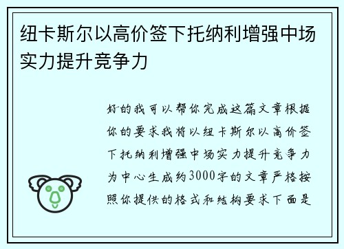 纽卡斯尔以高价签下托纳利增强中场实力提升竞争力