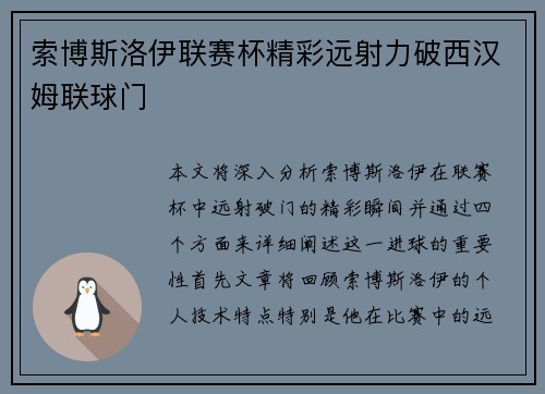 索博斯洛伊联赛杯精彩远射力破西汉姆联球门