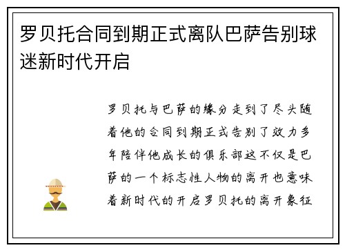 罗贝托合同到期正式离队巴萨告别球迷新时代开启