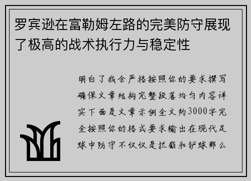 罗宾逊在富勒姆左路的完美防守展现了极高的战术执行力与稳定性