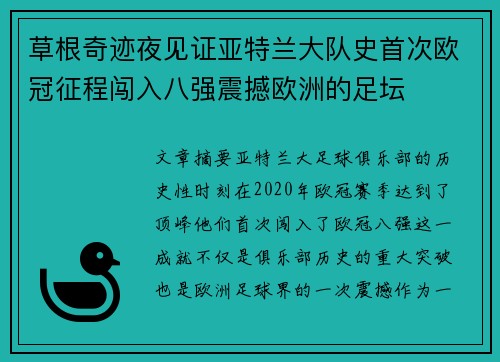 草根奇迹夜见证亚特兰大队史首次欧冠征程闯入八强震撼欧洲的足坛