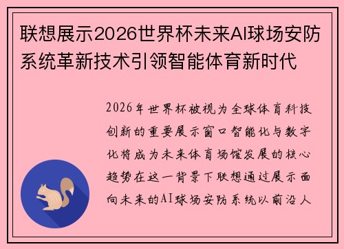 联想展示2026世界杯未来AI球场安防系统革新技术引领智能体育新时代